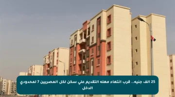25 ألف جنيه.. قرب انتهاء مهلة التقديم على سكن لكل المصريين 7 لمحدودي الدخل